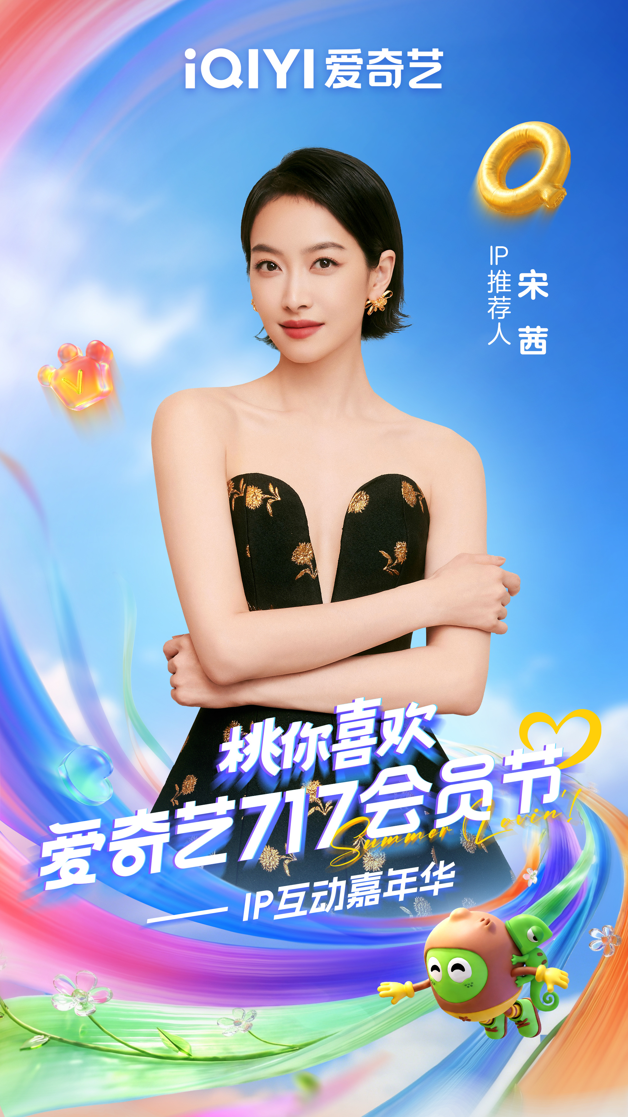 宋茜爱奇艺717官宣阵容 七月新聚会预定~今晚你想听在2026爱奇艺桃你喜欢IP