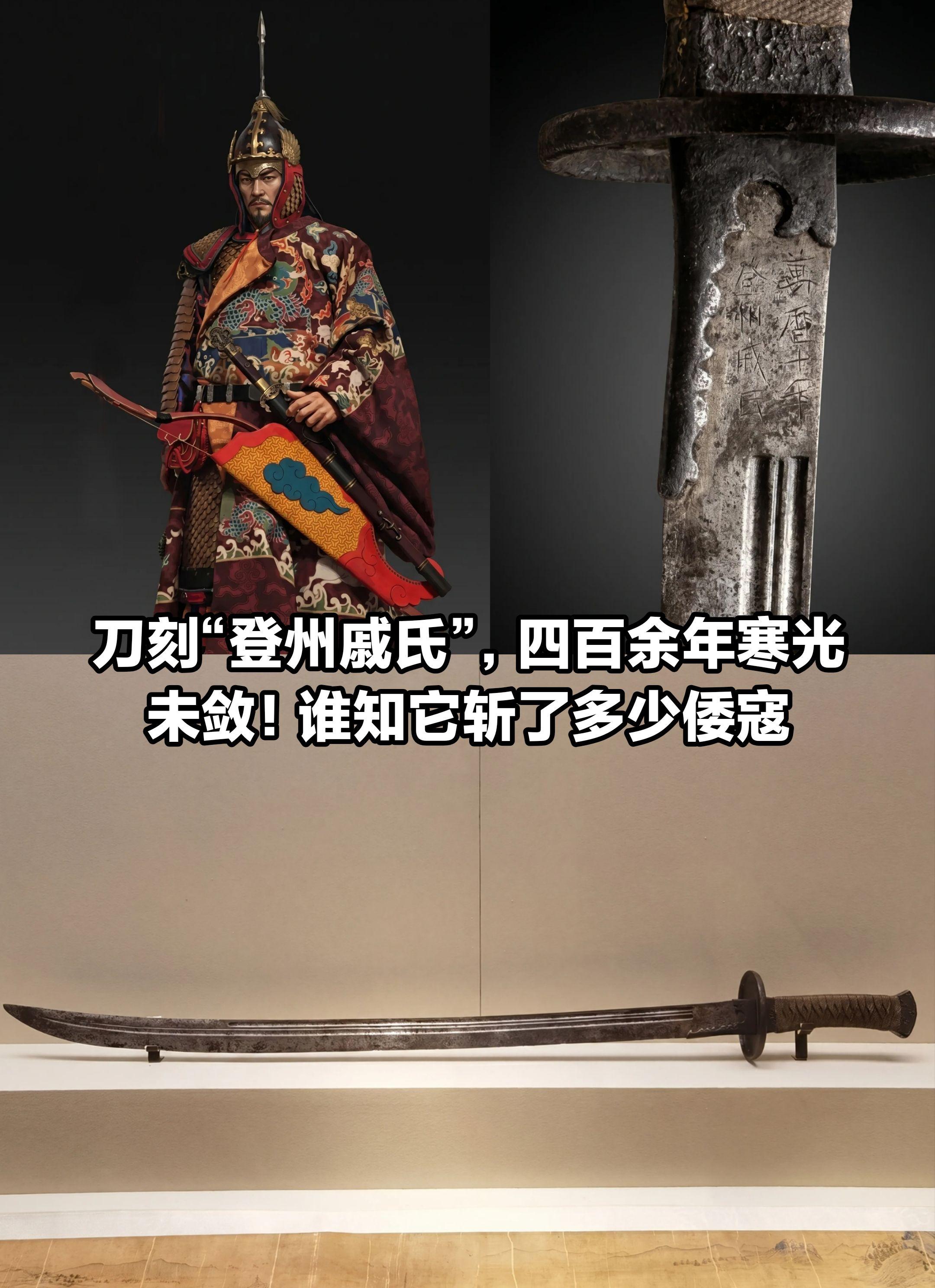 刀刻“登州戚氏”，四百余年寒光未敛。