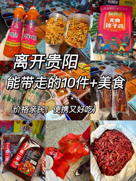 离开贵阳前能带走的美食特产合集！（含攻略