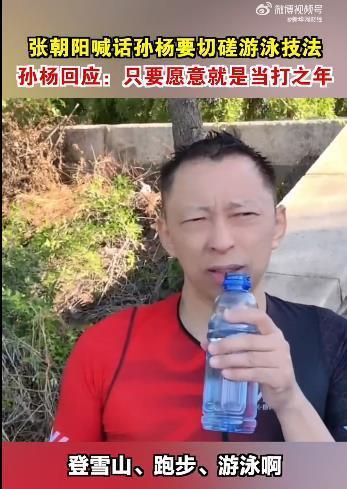 #孙杨说只要愿意就是当打之年#孙杨的活力与激情让人敬佩，而张朝阳的勇气和决心也让
