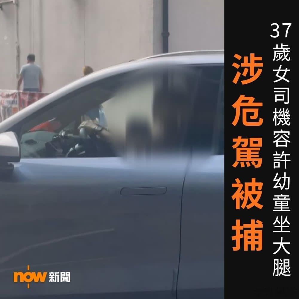 警方拘捕37岁女司机，她驾驶期间容许幼童坐在其大腿上，涉嫌危险驾驶。真实的香港港