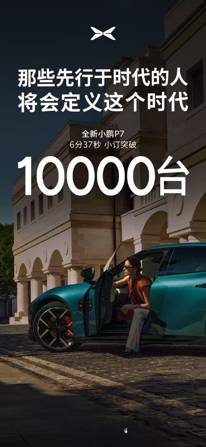 预售6分钟小订突破10000台，这成绩，牛啊！全新小鹏P7开启预售小鹏P7把情绪