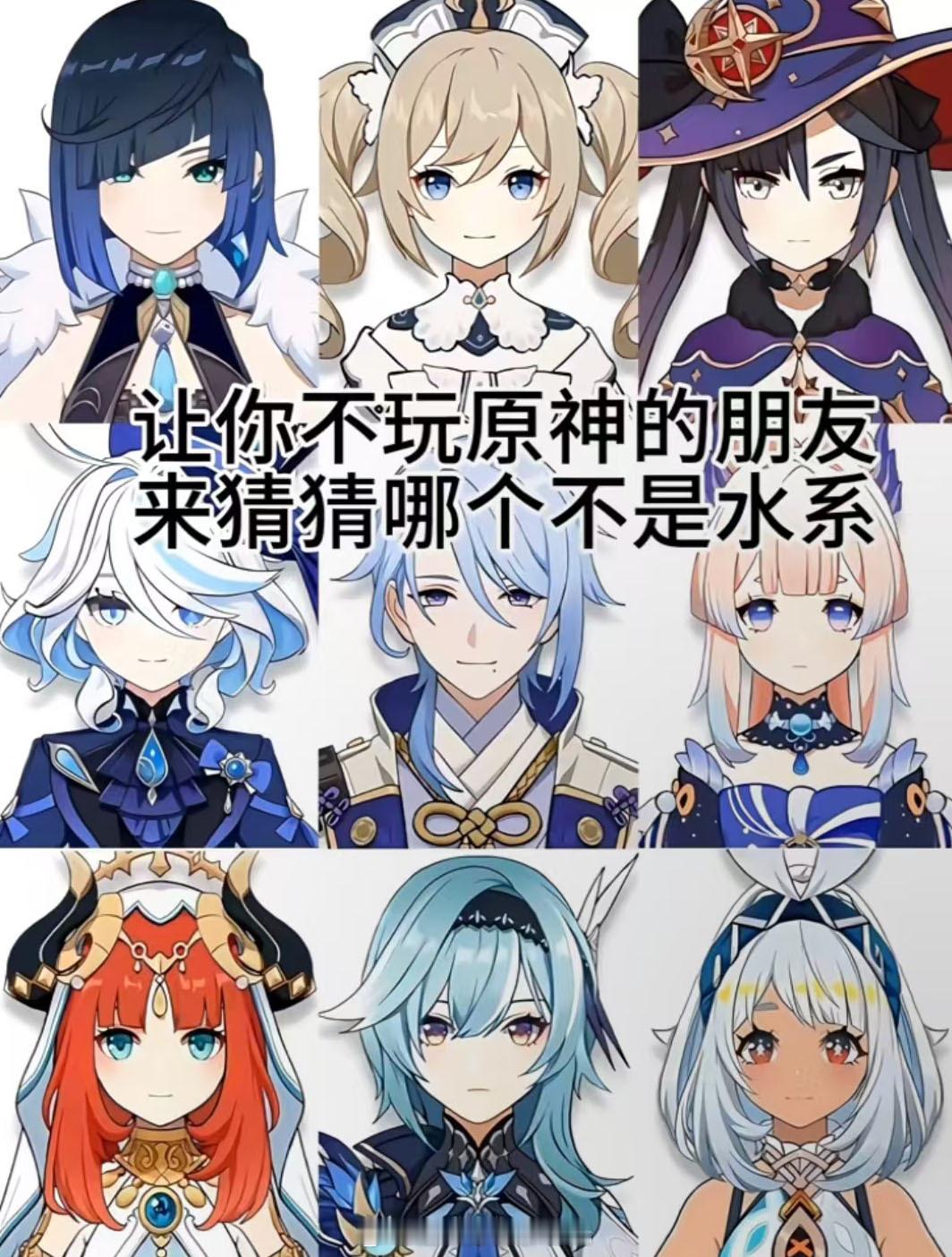 让你不玩原神的朋友，猜猜哪个不是水系？原神 ​​​