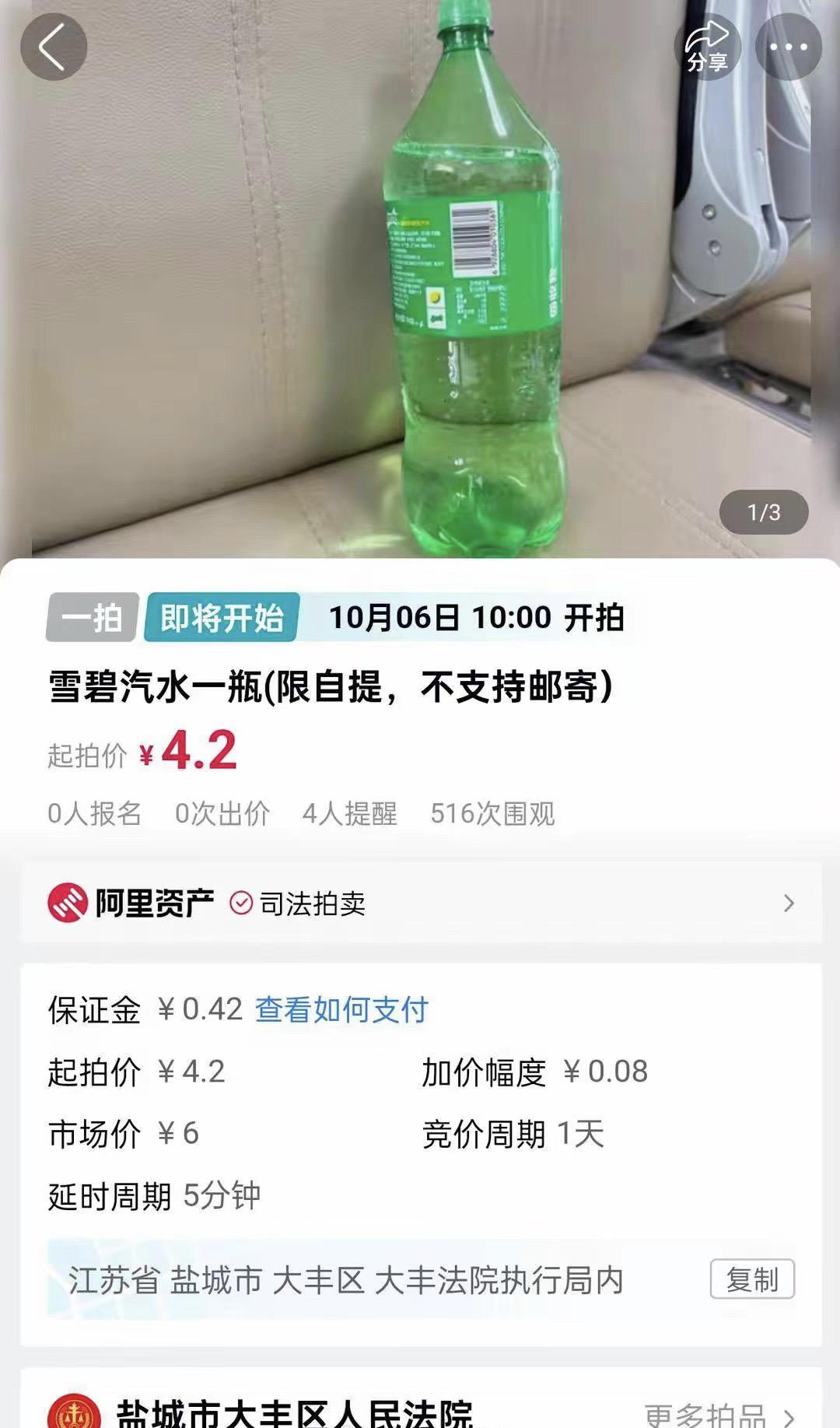 盐城一法院拍卖一瓶雪碧引围观！