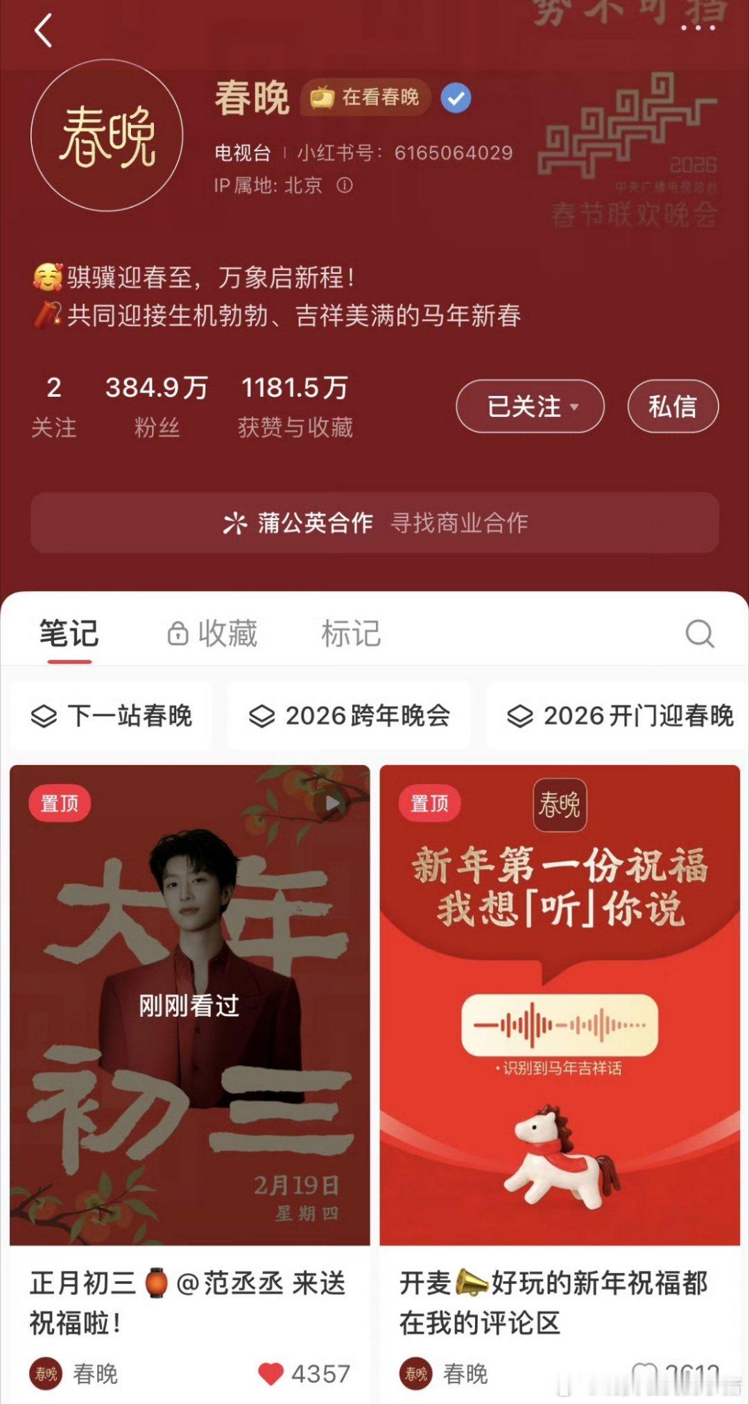 春晚目前只置顶了两位，田曦薇和范丞丞，确实是官方认证的人气TOP了
