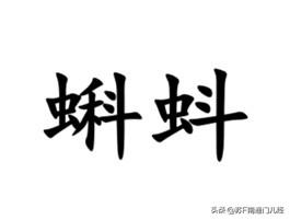 一个高难度方言翻译：蝌蚪，用南通各地方言怎么说？如皋话叫”蛤蟆乌儿“；如东话、海