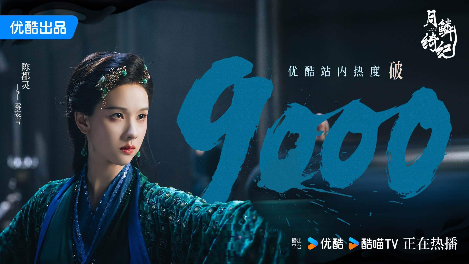 陈都灵雾妄言之有狸恭喜月鳞绮纪优酷站内热度破9000！继续和雾妄言一起寻真心，鉴