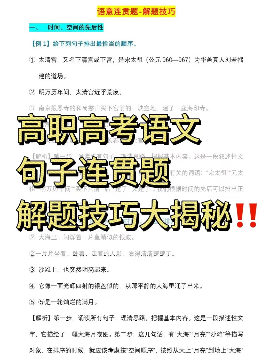 高职高考语文【句子连贯题】解题技巧揭秘❗