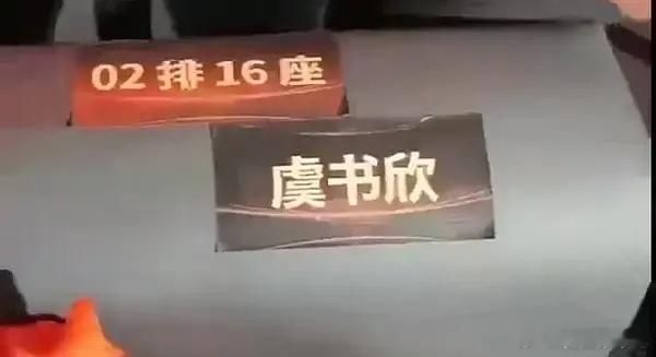喜报，虞书欣坐第二排了！ 