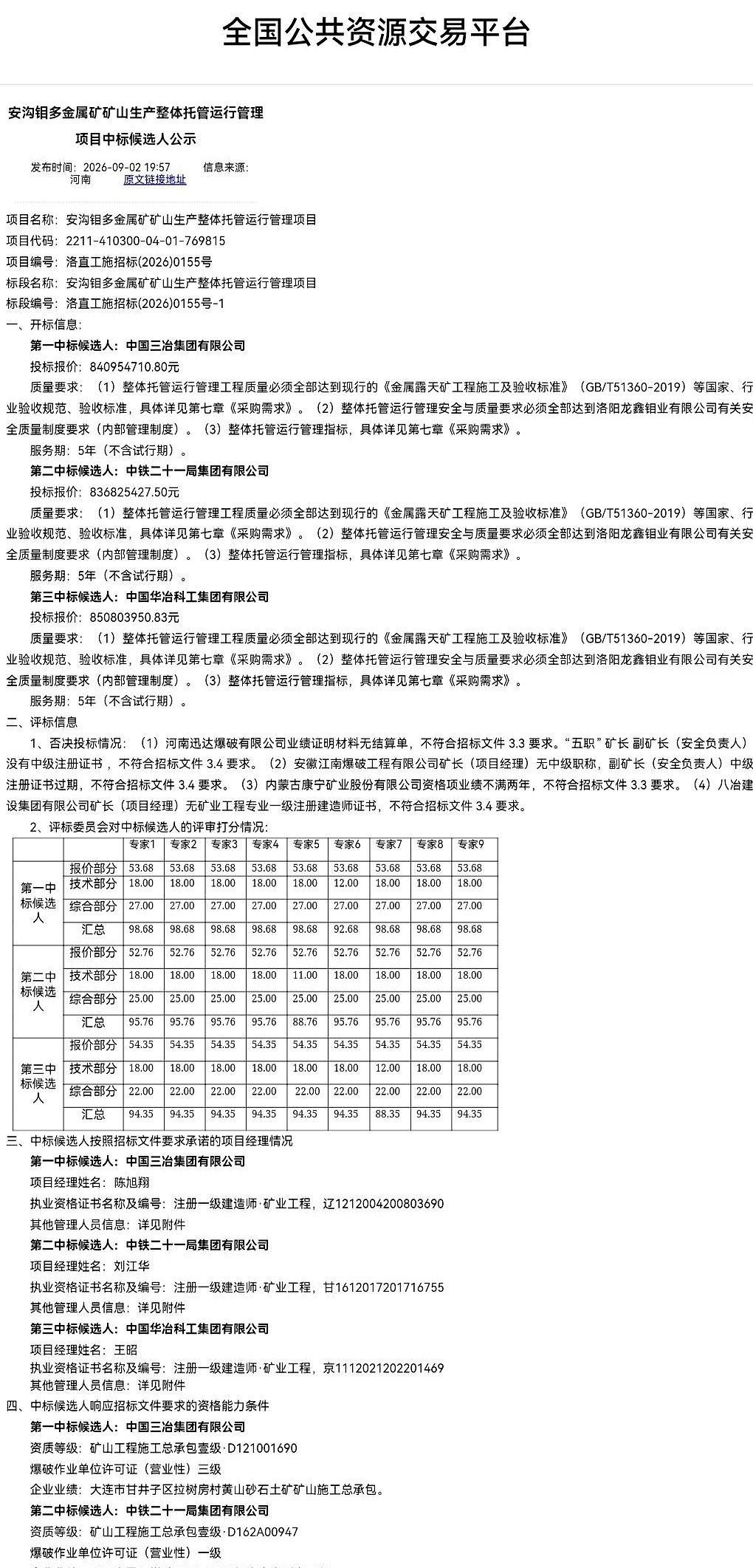 一份刚出炉的中标公示，把洛阳嵩县大山深处的一座重点钼矿推到了聚光灯下。
这笔整体