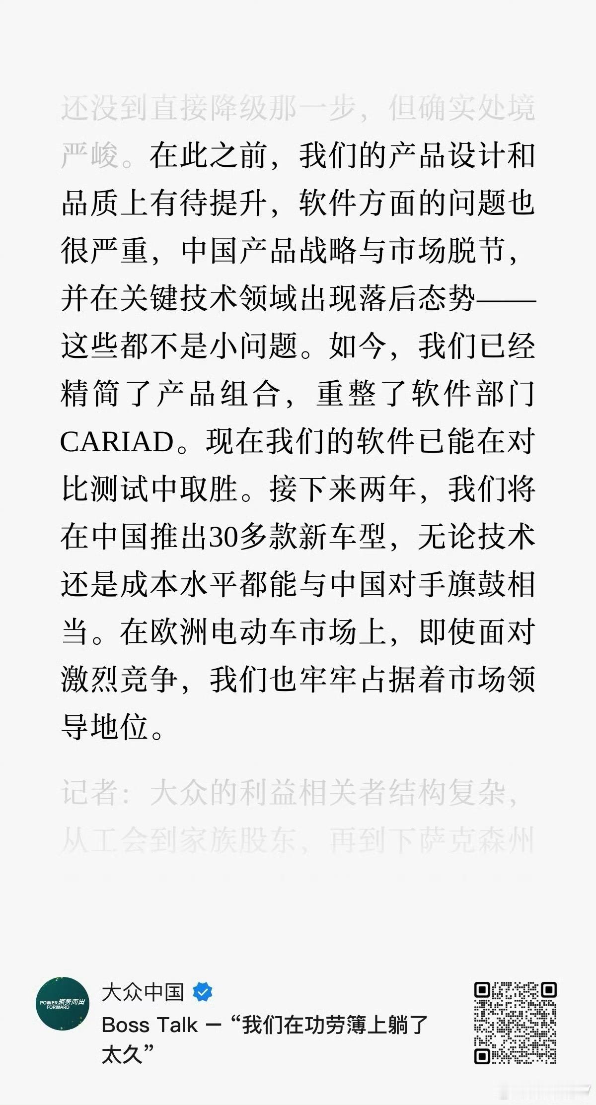 不知道我的理解对不对？大众的ceo已经意识到。他们的产品与中国的产品之间的差距和