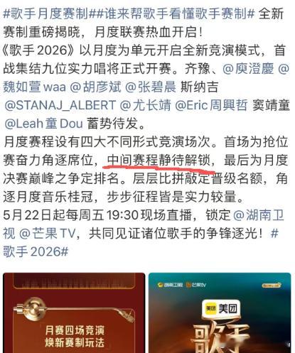 歌手2026赛制大更新，变月度联赛整体看下来我觉得对每位歌手都是利好的，意味着不