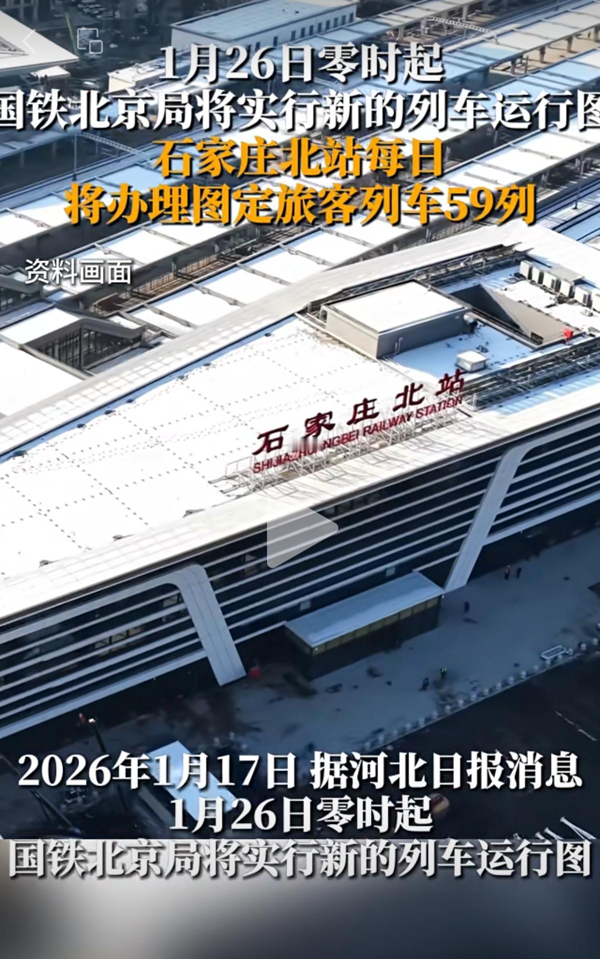 1月26日零时起，国铁北京局将实行新的列车运行图。本次调图恰逢石家庄北站改造工程