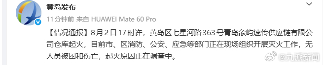 #青岛一仓库起火无人员被困#【#官方通报青岛一仓库起火#】据：8月2日17时许，