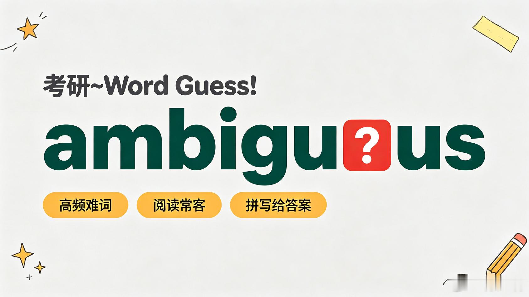 谁会？考研单词