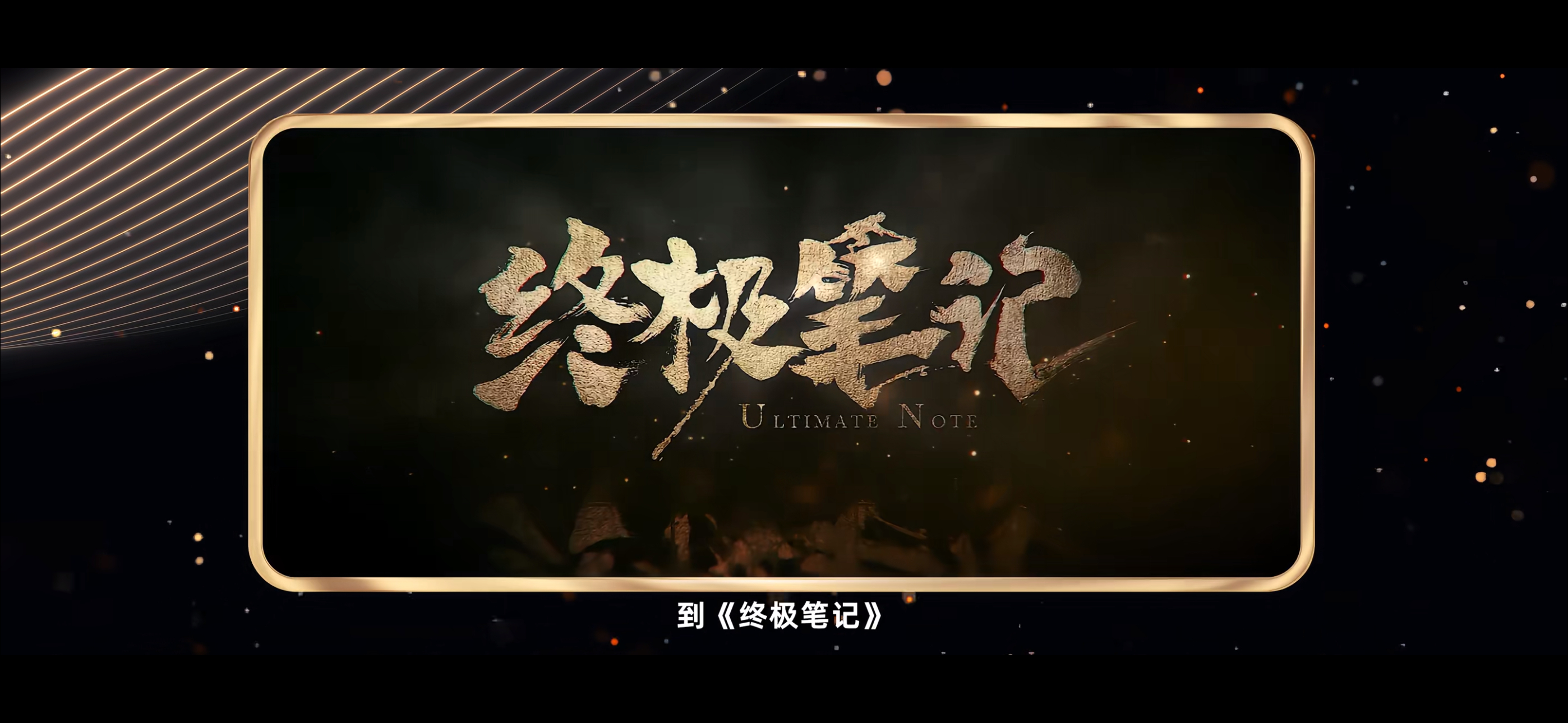 我们终极笔记出现在官方总结的盗墓笔记影视化宇宙里了让我们一起感谢一番大男主曾舜晞