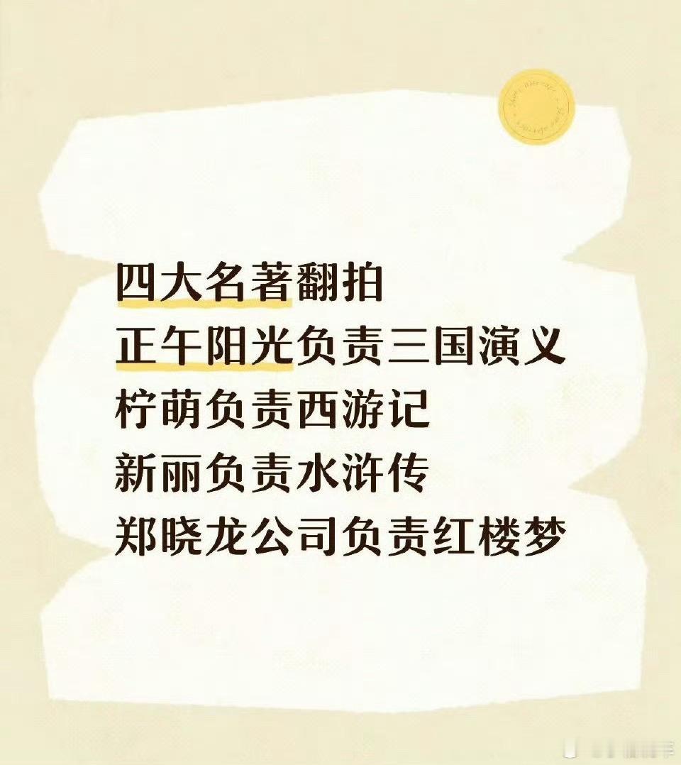 四大名著 翻拍感觉老版的比较经典，毕竟是从小看到大的，其他的不说，感觉西游记最难