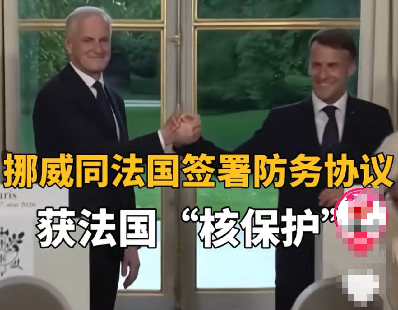 挪威将获得法国的核保护。这将意味着什么呢？
2026年5月27日，挪威首相斯特勒