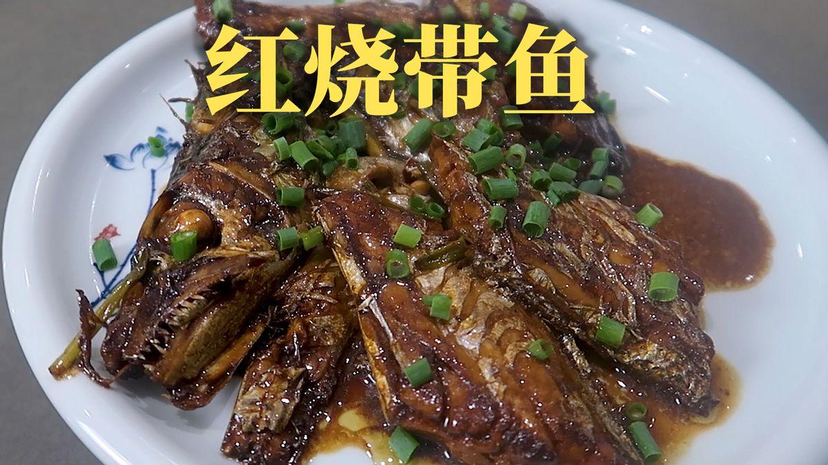 大家喜欢吃的宁波人家常红烧带鱼做法来了，咸鲜香软嫩，一碗米饭不够那就再来一碗！