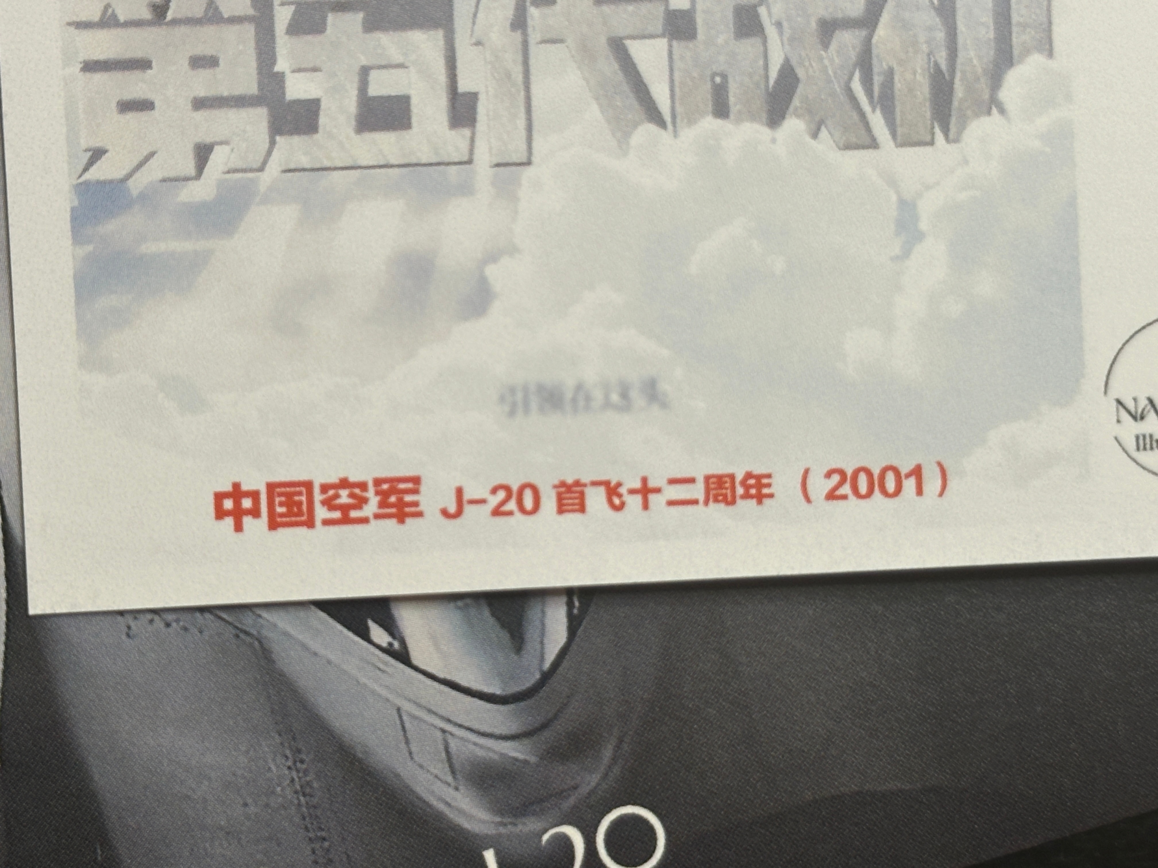 歼20是2001年首飞的？ ​​​