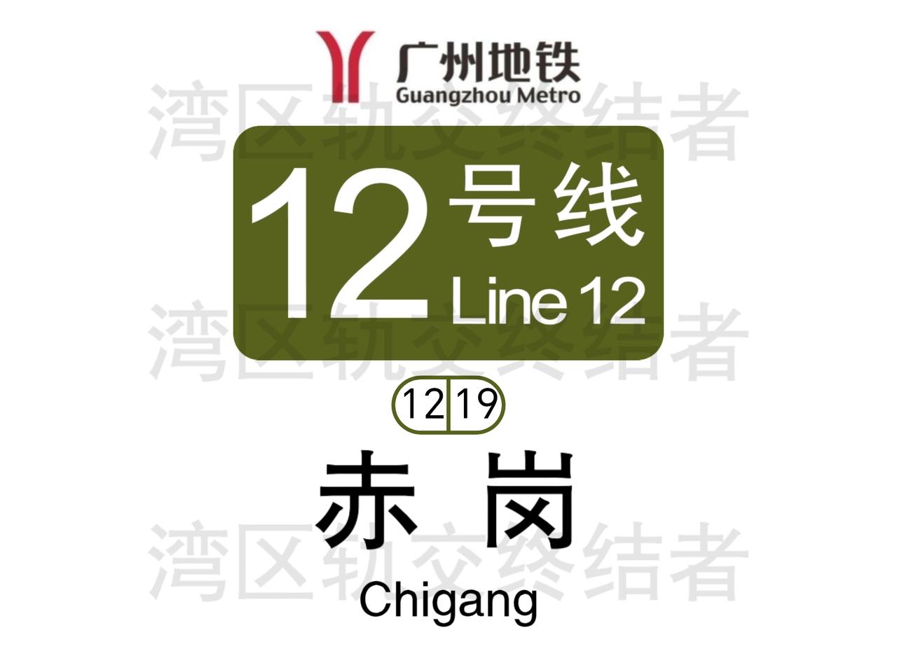 热烈庆祝广州地铁12号线 赤岗站开通运营！内容转置: 广州地铁
