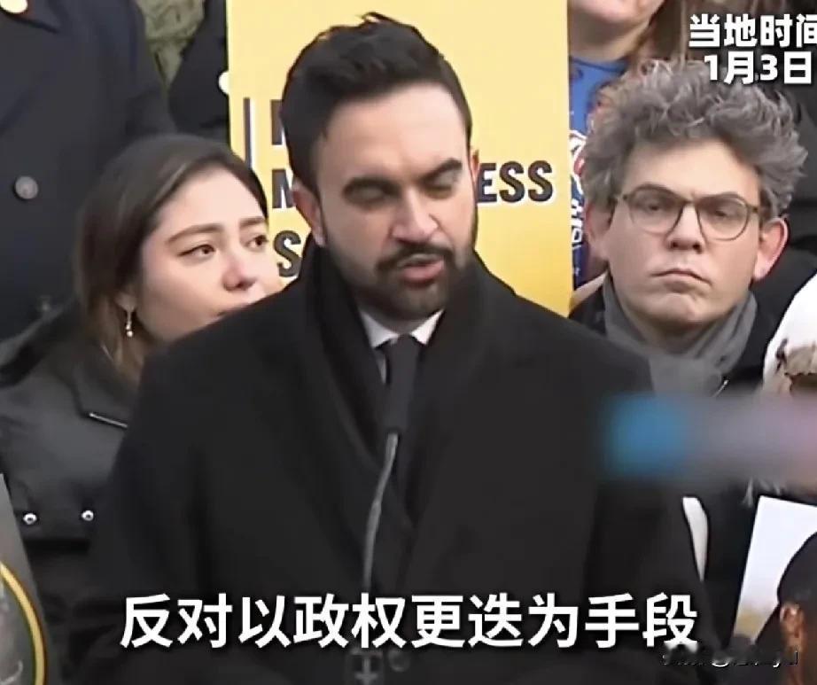 纽约市长：美国抓捕委内瑞拉总统，是违法的战争行为。

纽约市长佐赫兰·马姆达尼：