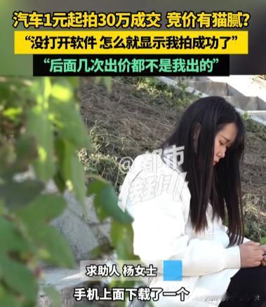 12月1日，杨女士参与了网络上的一场“一元起拍”活动，竞拍到五万元的时候，女子选