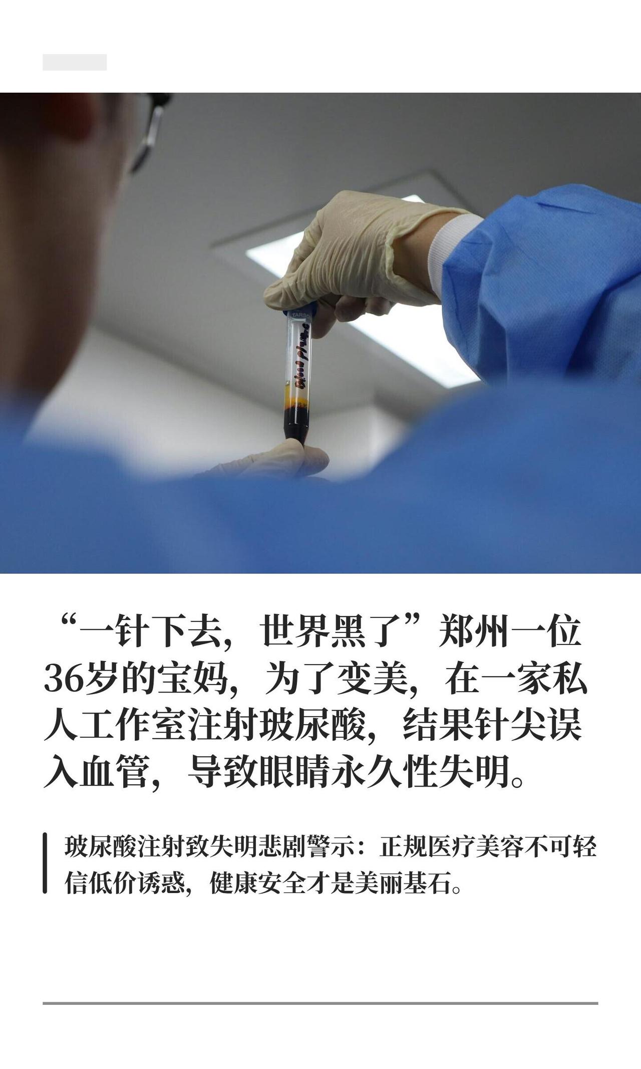 一针下去，天就黑了。

郑州一位36岁的妈妈，为了变好看，找了个私人工作室打玻尿