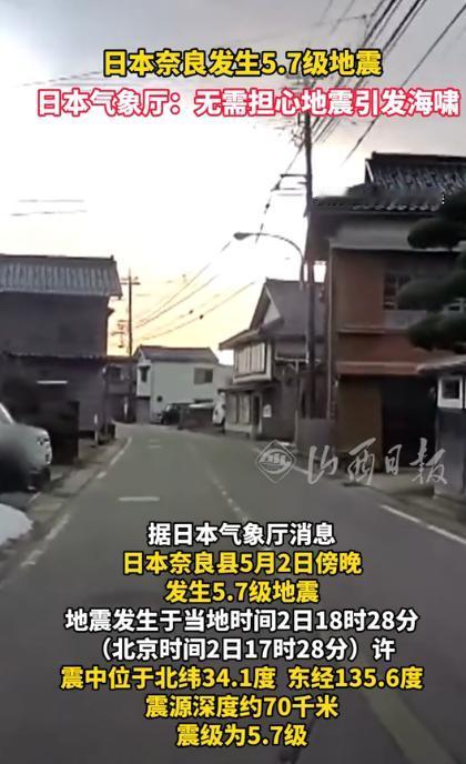 日本又抖了一下，这次是奈良县。据日本气象厅5月2日报道，当地时间当天18:28左
