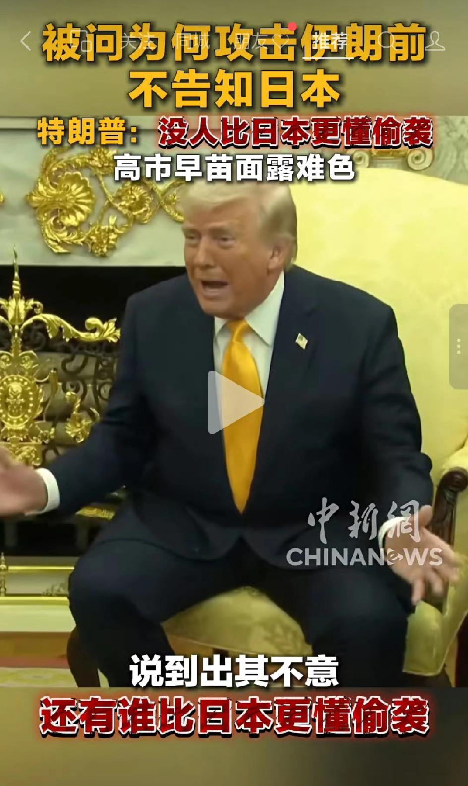 特朗普：日本偷袭珍珠港也没有通知我们——高市早苗访美名场面，现场一日本记者提问特