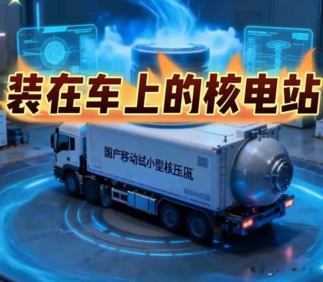 移动式车载核电站，这几个字分开都认识，合一起就是个好小众的名词，字我认识，就是好