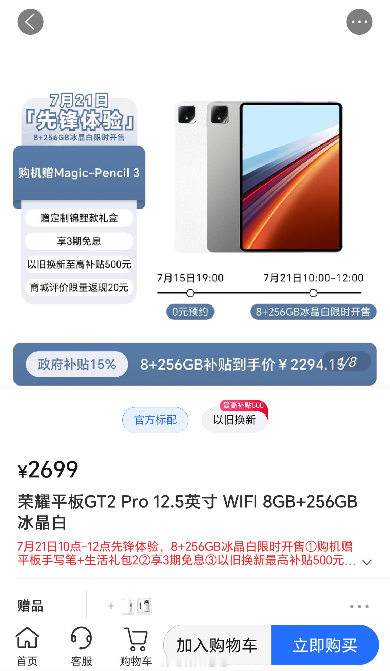 荣耀平板 GT2 Pro 8+256GB 冰晶白这一个单独的 SKU 今天正式开