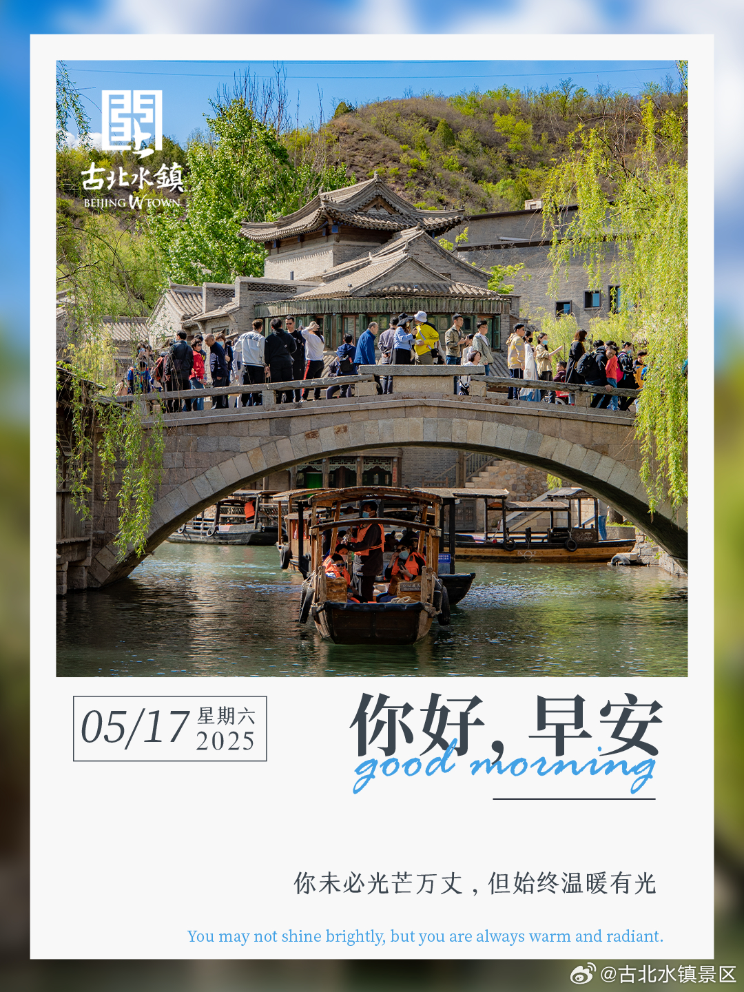 你未必光芒万丈，但始终温暖有光早安，宝子们~ #司马台长城# ​​​