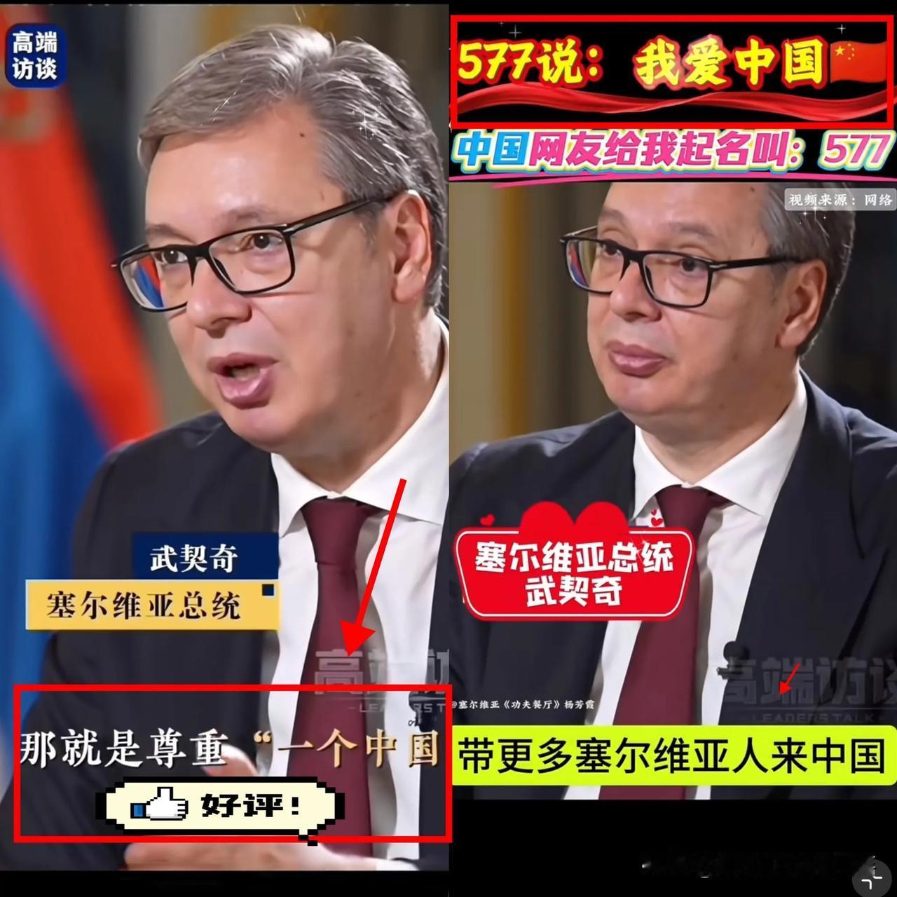 我爱中国

这就是我们的第二故乡

塞尔维亚总统武契奇在东方大国被称为“577”