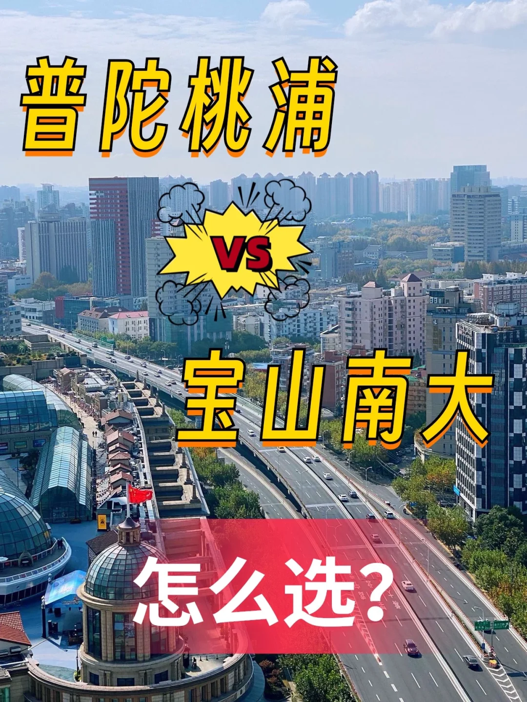 同处中环，价格差2萬，宝山南大🆚普陀桃浦
