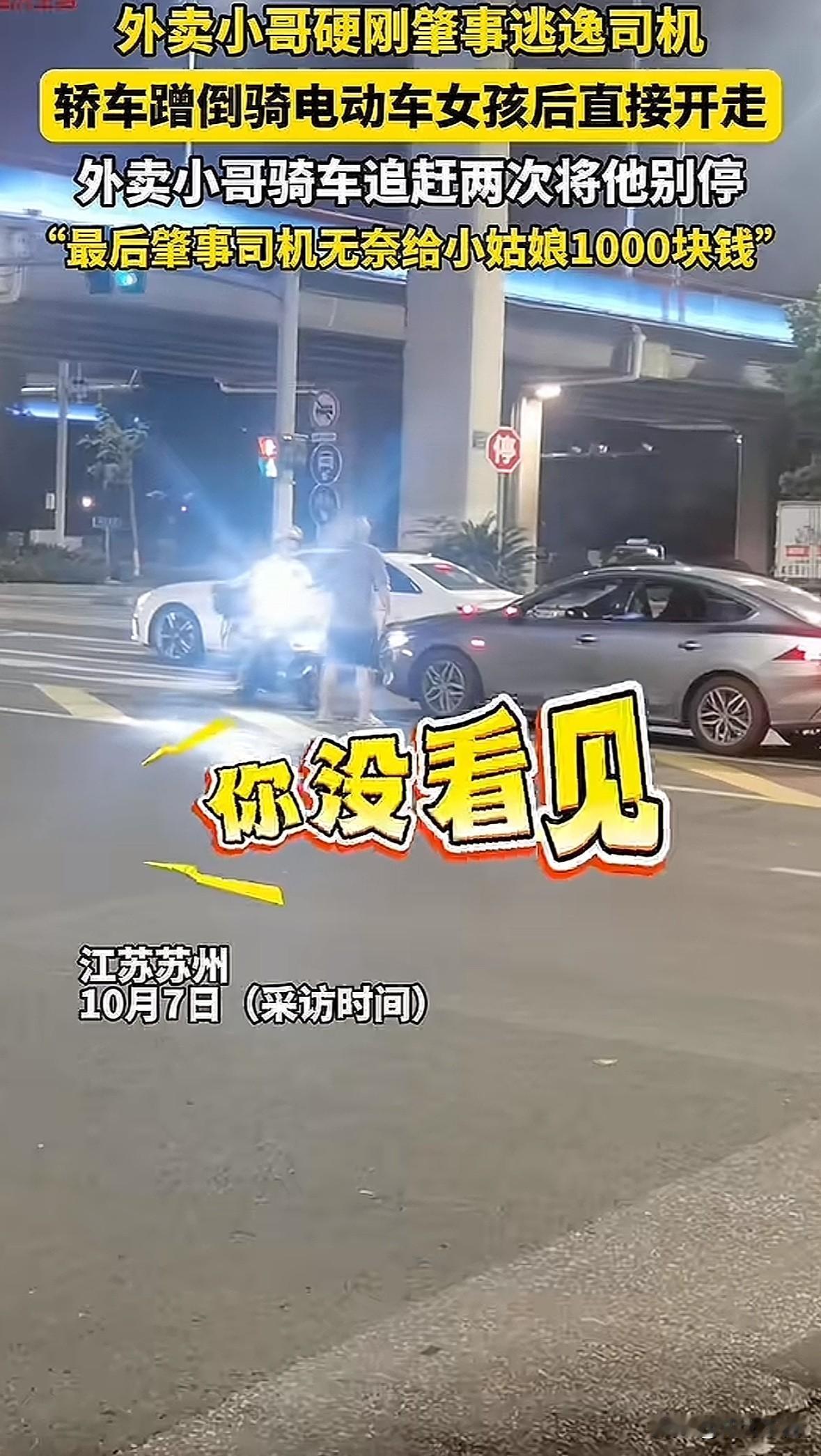 给苏州这外卖小哥点赞！他两度追赶撞人逃跑肇事车辆，逼得司机不得不支付1000元给