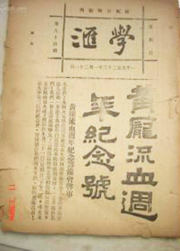 历史上的今日  1923年１ 月 １ ７ 日 　为 纪 念 黄 爱 、 庞 人 