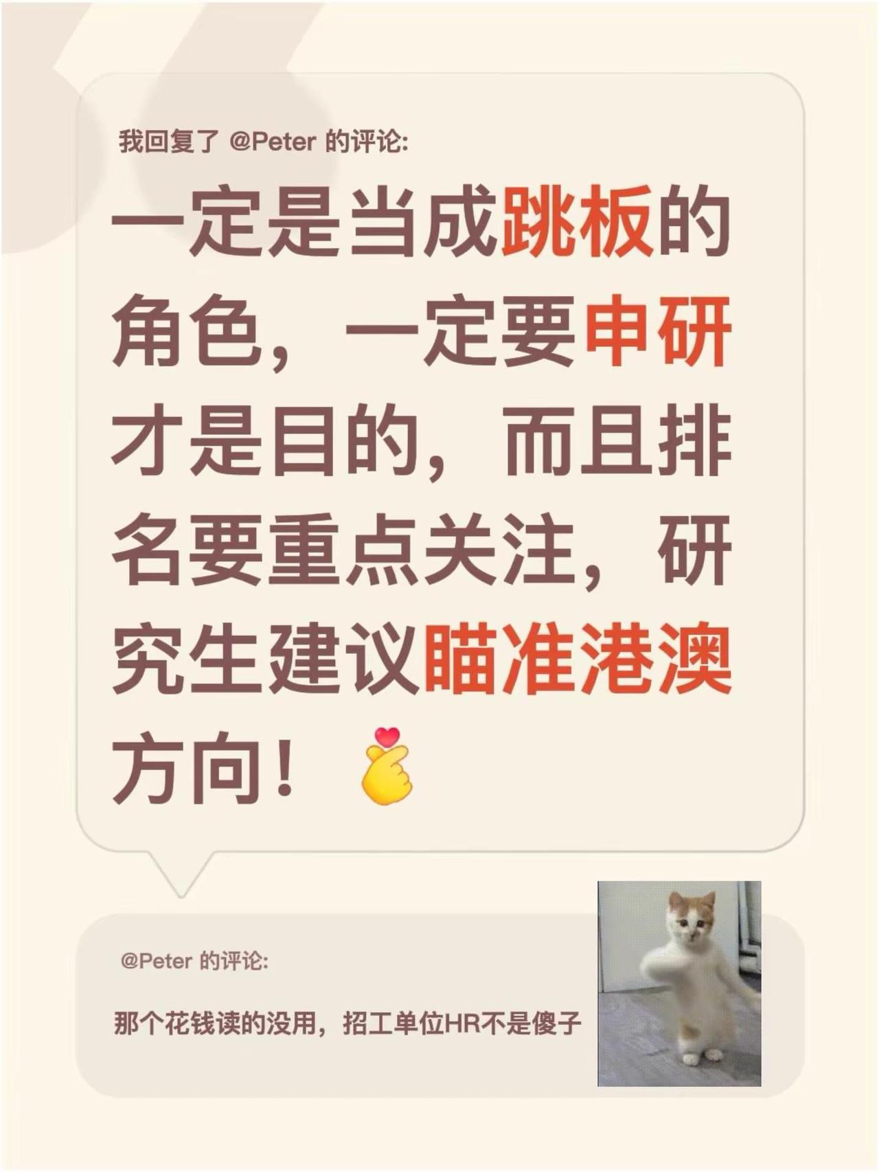 我回复了@Peter 的评论：一定是当成跳板的角色，一定要申研才是目的，而且排名