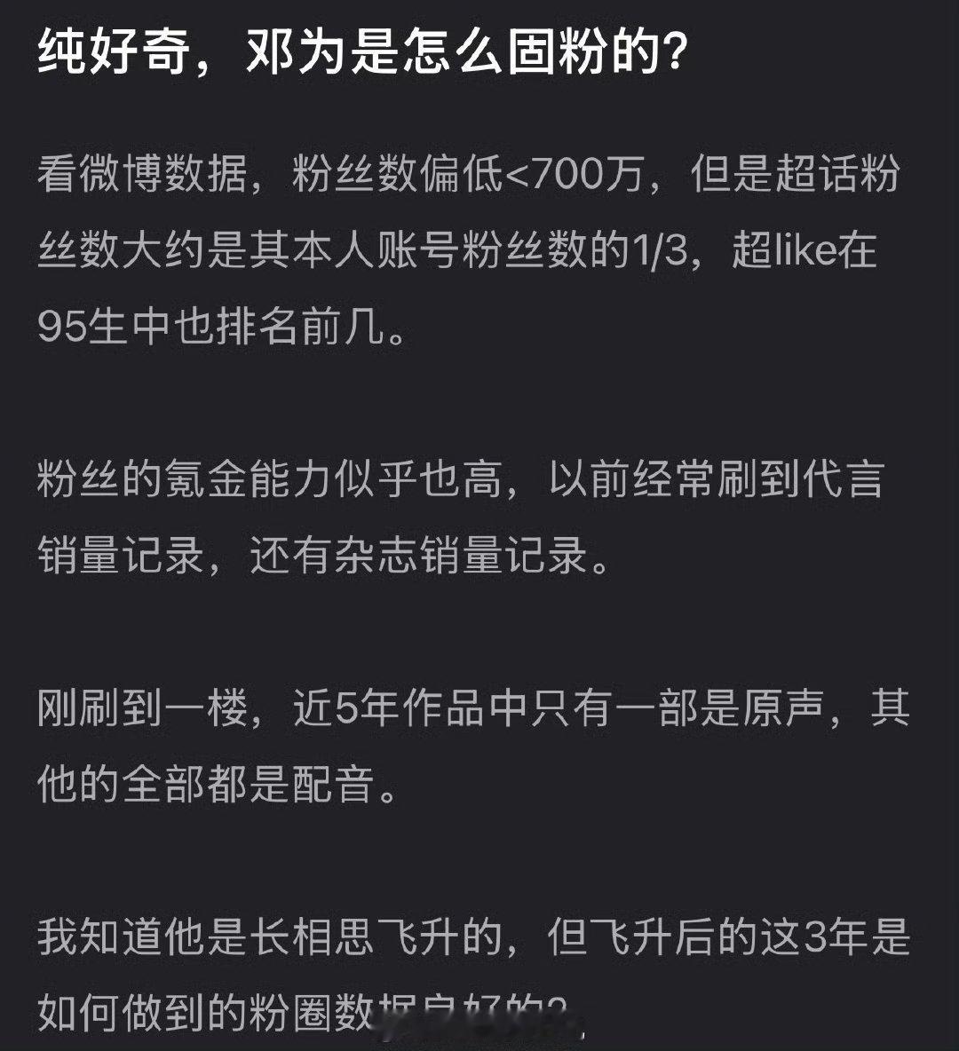 大家感觉邓为是怎么固粉的？ 