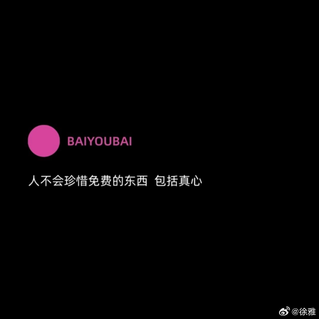 人不会珍惜免费的东西 包括真心 ​​​