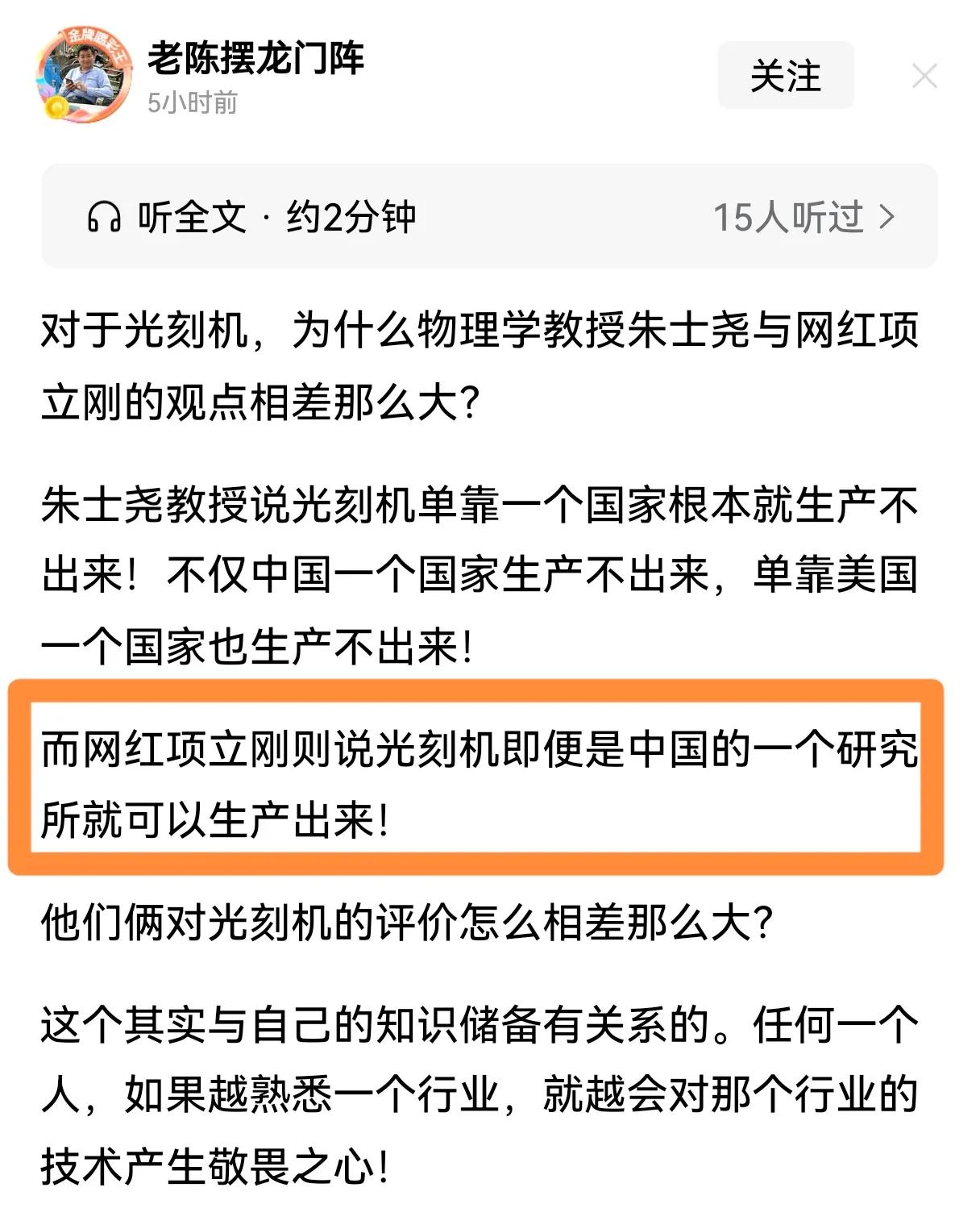 项立刚说，光刻机没有什么难的，我们一个研究所就能造出来。
项立刚这个人，知识储备