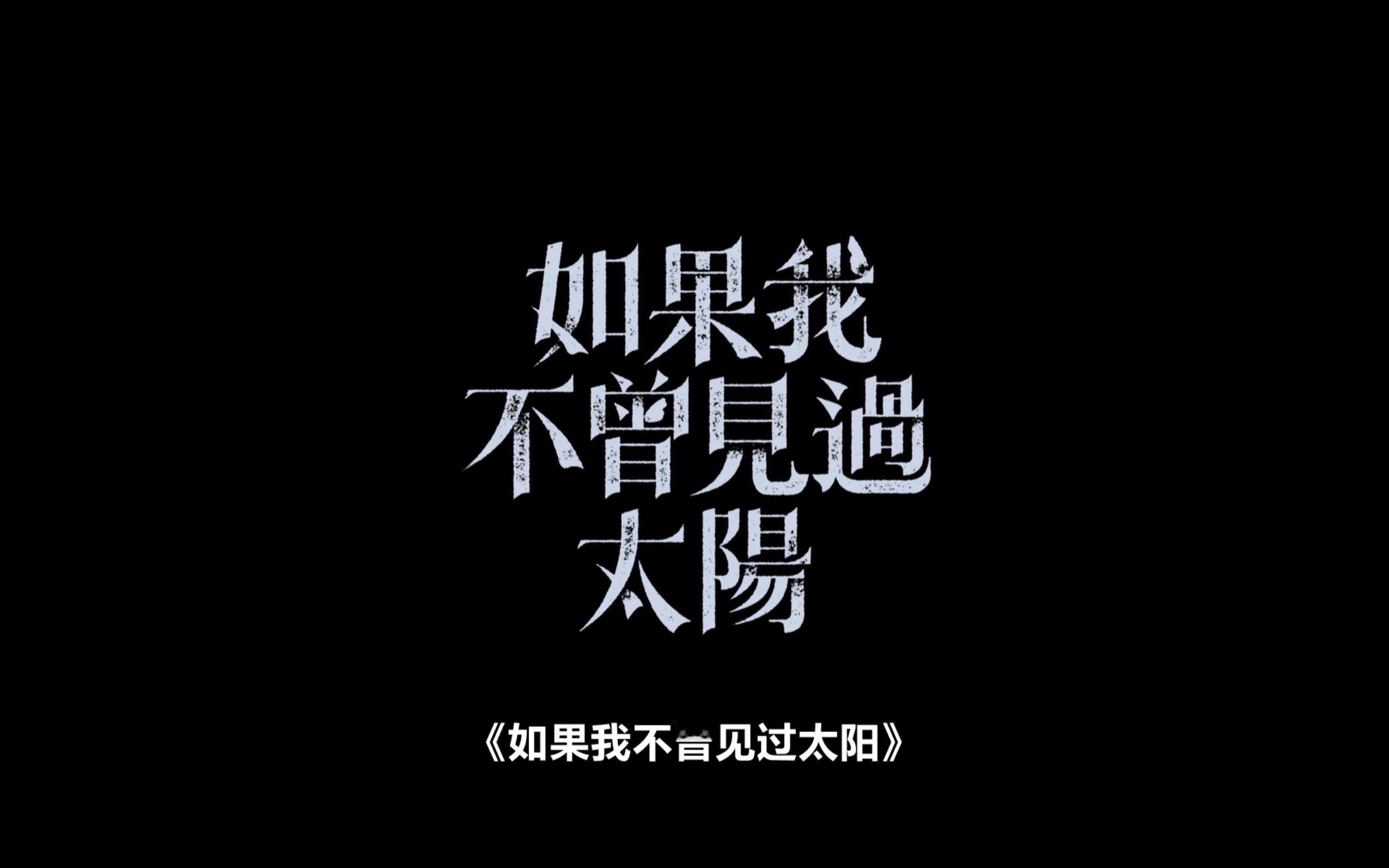 看了一点曾敬骅、李沐、江齐、程予希的台剧《如果我不曾见过太阳》，感觉还行。剧情其