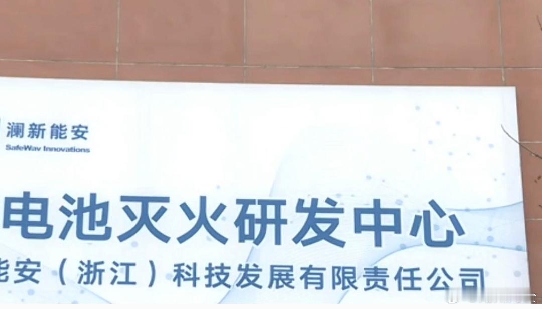 2秒灭火浙江企业拿下全国首张锂电灭火认证  全国首张认证被浙江拿下，这波真的硬核
