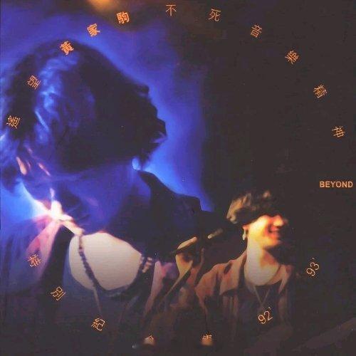 BEYOND《早班火车》早班火车 家强的贝斯很棒，这个首歌听起来很魔幻，感觉这趟
