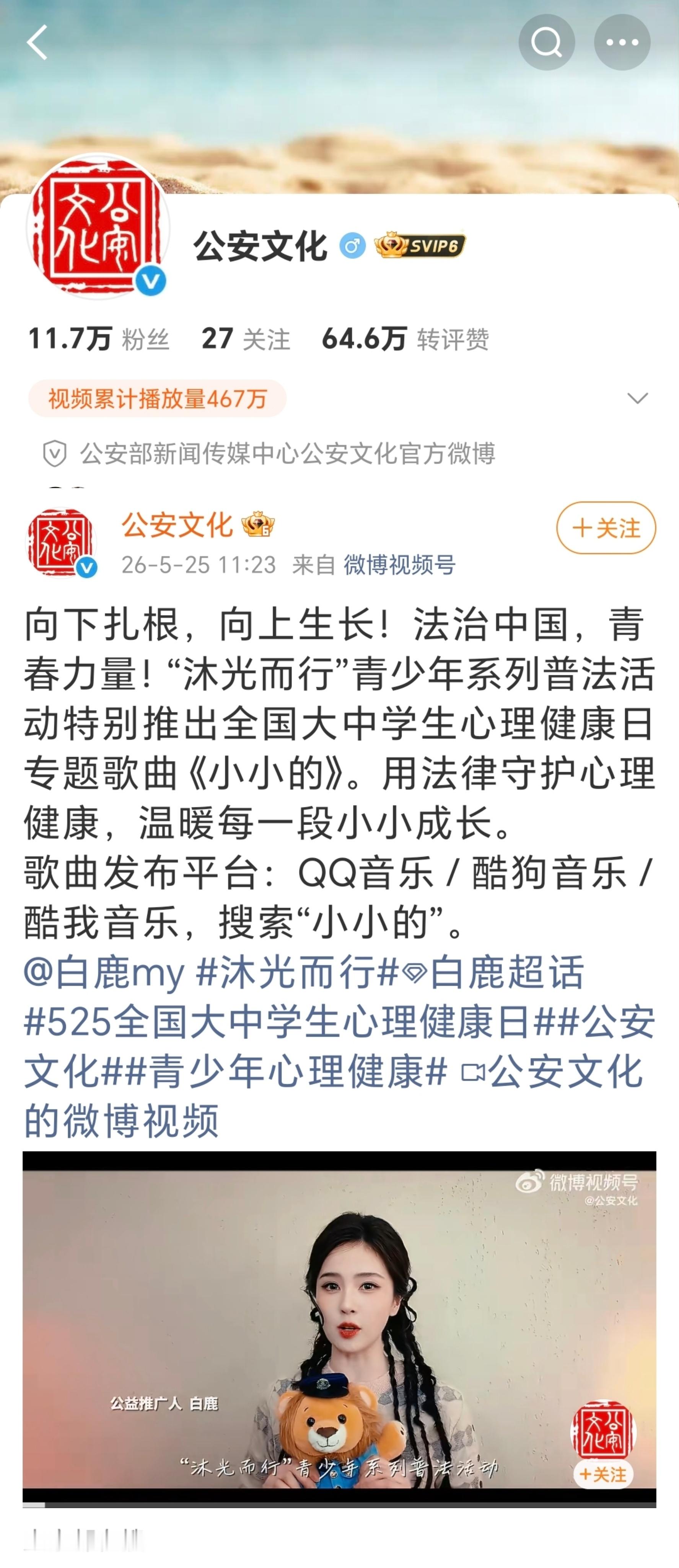 公安部账号发白鹿了！向下扎根，向上生长！法治中国，青春力量！跟着白鹿一起关注全国