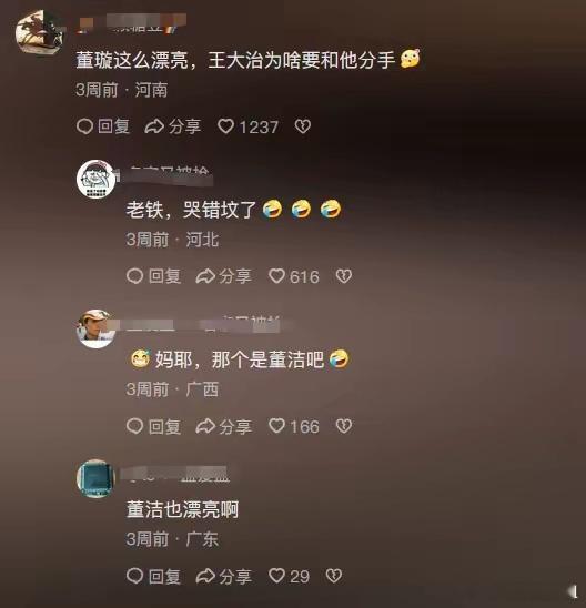 #董璇 天天有人哭错坟#有网友在董璇的社交平台下评论，我真想不明白王大治有什么地