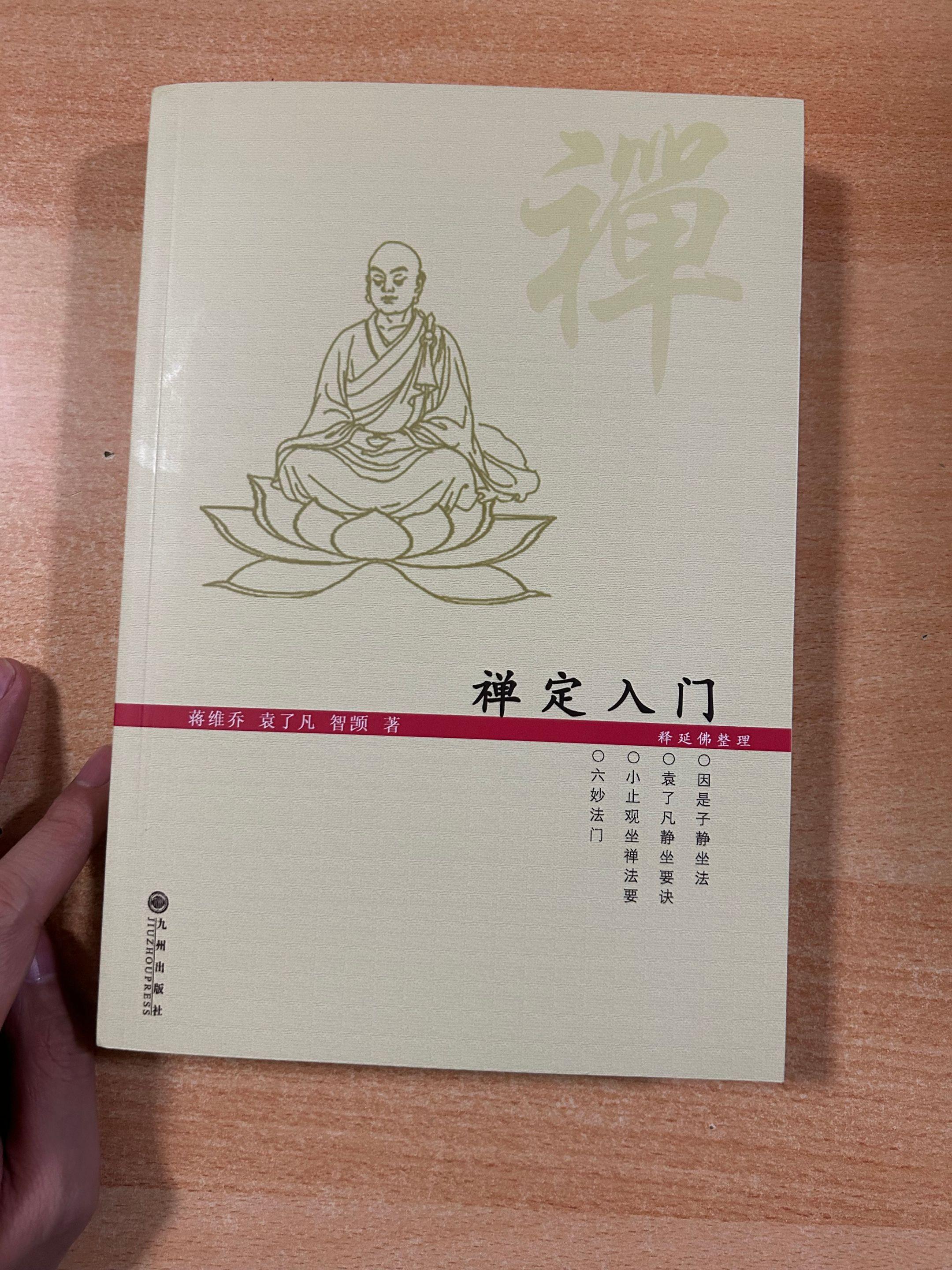《禅定入门》之袁了凡静坐要诀。