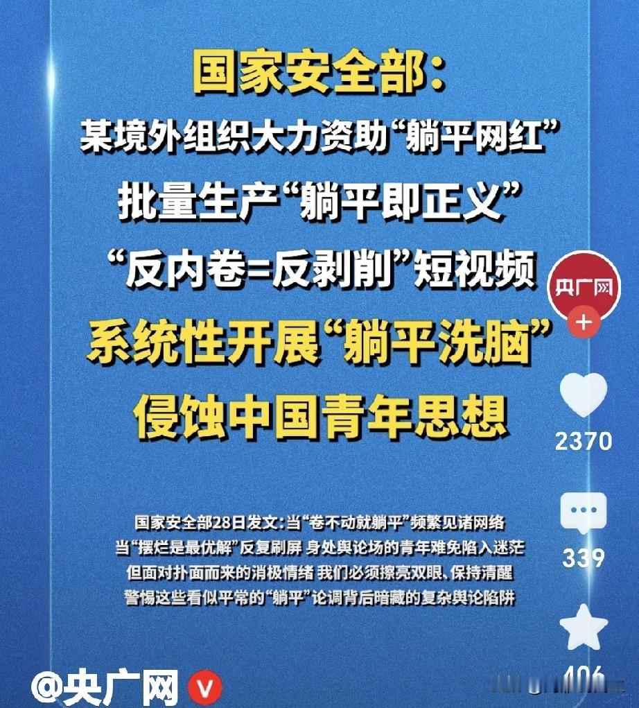 大家警醒啊！你刷到的每一条“躺平即正义”“摆烂才是解脱”的视频，全是境外反华势力