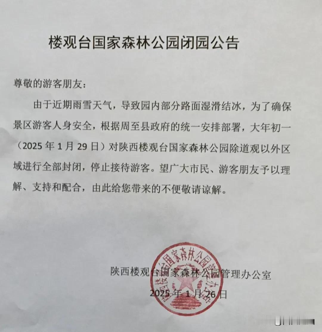 【楼观台国家森林公园闭园公告】尊敬的游客朋友：由于近期雨雪天气，导致园内部分路面