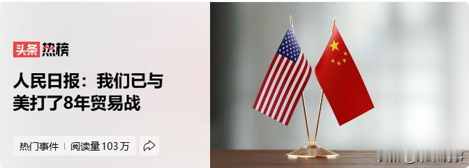 人民日报今天的头版标题像颗深水炸弹 ——“我们已与美打了 8 年贸易战”。这话听